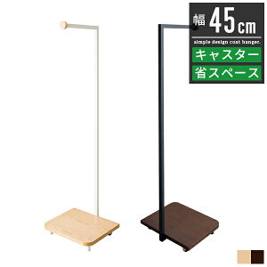 コートハンガー 玄関 おしゃれ スリム 木製 キャスター付き 北欧 モダン コート掛け 洋服掛け ハンガーラック コートスタンド ハンガースタンド 収納 棚 アンティーク シンプル スチール ア