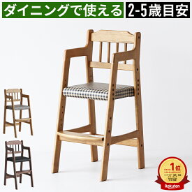 楽天1位 安心保証 キッズチェア 子供椅子 ハイチェア 木製 ダイニングチェア 高さ調整3段階 長く使える 天然木オーク 座面レザー＆チェック柄 おしゃれ 北欧 モダン ベビーチェア 学習椅子 リビング学習 食事用 コンパクト 省スペース 新生活 子ども チェア 椅子 いす 子供