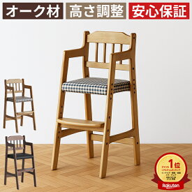 楽天1位 安心保証 キッズチェア 子供椅子 ハイチェア 木製 ダイニングチェア 高さ調整3段階 長く使える 天然木オーク 座面レザー＆チェック柄 おしゃれ 北欧 モダン ベビーチェア 学習椅子 リビング学習 食事用 コンパクト 省スペース 新生活 子ども チェア 椅子 いす 子供