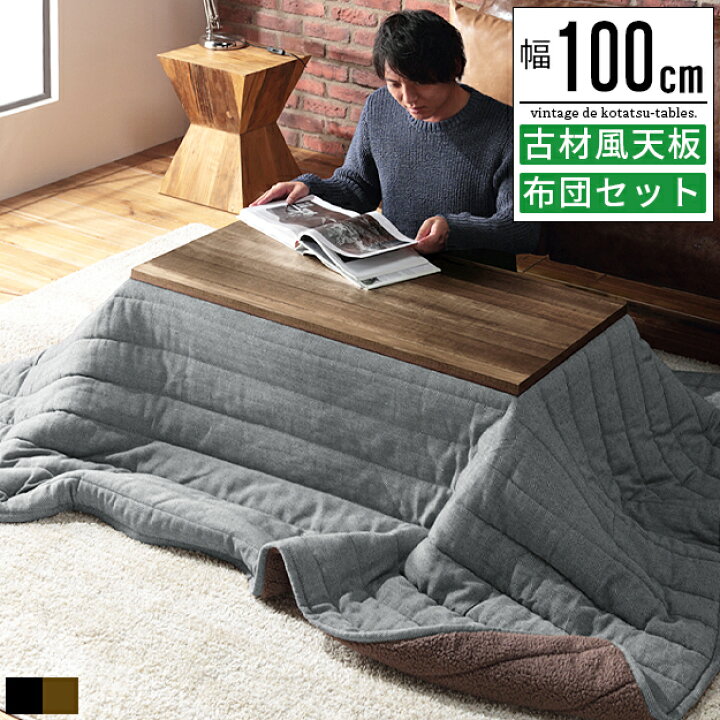 楽天市場】こたつ コタツ テーブル 布団 セット こたつ布団セット  