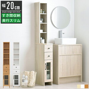 ランドリー収納 ランドリーチェスト 隙間収納 洗面所 幅20cm スリム 薄型 ランドリーラック 収納 棚 収納棚 ラック すきま収納 サニタリーチェスト 隙間ラック 白 ホワイト おしゃれ 北欧 ア