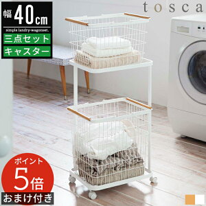 【レビュー特典&ポイント5倍】ランドリーワゴン+バスケットセット トスカ 山崎実業 tosca おしゃれ スリム キャスター付き 2段 ランドリーラック ランドリーバスケット ランドリー ワゴン