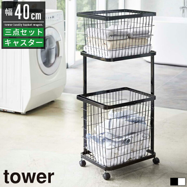 楽天市場】ランドリーワゴン＋バスケット タワー セット 山崎実業 