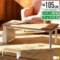 楽天市場】フレンチ カントリー（センターテーブル・ローテーブル 