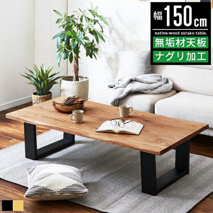 楽天市場】座卓 テーブル ローテーブル おしゃれ 大型 幅150cm 奥行  