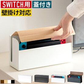 switch収納 ニンテンドースイッチ 収納ケース switch収納スタンド Nintendo Switch 任天堂スイッチ スイッチ ケース カバー ラック スタンド 置き場 壁掛け おしゃれ スイッチケース 収納 収納スタンド 収納ケース 収納ラック ゲーム機 ゲーム収納 ゲーム機収納 木目調