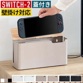 スイッチ2 switch2 収納 ケース 収納ケース Nintendo Switch 2 スイッチ収納 任天堂スイッチ2 ニンテンドースイッチ2 収納ラック 収納スタンド スイッチケース ゲーム機収納 ゲーム収納ラック 壁掛け リビング収納 スタンド 置き場 充電しながら収納 カバー付き おしゃれ