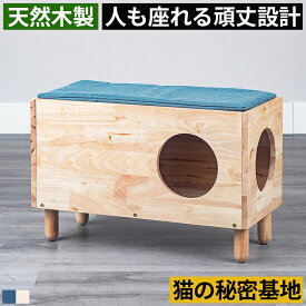 【キャットハウス 猫ハウス 猫用】 人も座れる 頑丈設計 木製 天然木 スツール ベンチ 入口付き 猫小屋 キャットベッド 猫ベッド ペットハウス 大型猫 小型猫 室内用 猫家具 猫用家具 ベンチ収納 ロースツール サイドテーブル おしゃれ 北欧 ナチュラル モダン 玄関 リビング