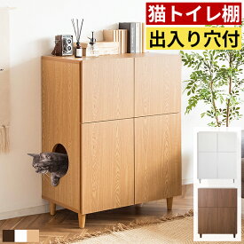 猫 トイレ 家具 おしゃれ かわいい キャットトイレ キャットトイレクローゼット 猫用トイレ ネコ用トイレ えさ入れ 餌入れ 収納 猫砂 猫用品 収納家具 クローゼット リビング ラック シェルフ チェスト キャビネット 棚 収納棚 リビング収納 リビングキャビネット 木製