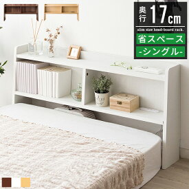 ベッド ヘッドボード ヘッド ボード 後付け コンセント付き 収納 ヘッドボードのみ おしゃれ スリム シングル 木製 シェルフ ラック 北欧 ディスプレイラック マガジンラック 木製ラック 棚 飾り棚 収納棚 シンプル モダン カフェ風