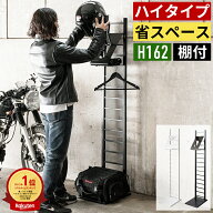 楽天1位 ヘルメットスタンド 棚付き ハイタイプ ヘルメットラック バイク 収納 ラダーラック ハンガーラ…