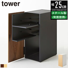 ゲーム機収納ラック タワー tower 山崎実業 ゲーム収納 ゲーム機収納 ゲーム機 ゲーム ルーター ラック 収納 棚 収納棚 ボックス ゲームラック おしゃれ 北欧 木目柄 ルーター収納ボックス キャビネット Switch スイッチ プレイステーション PS5 PS4 PS4Pro 2109 2110