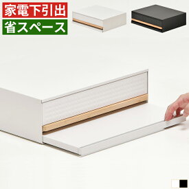 レンジ下 収納 引き出し ラック スライドテーブル スライド トレー レンジ下収納 家電下収納 家電下引き出し レンジ下ラック 家電下ラック レンジ下スライドテーブル 家電下スライドテーブル スライドトレー レンジ下ラック 家電下 スライド式 トレイ テーブル おしゃれ