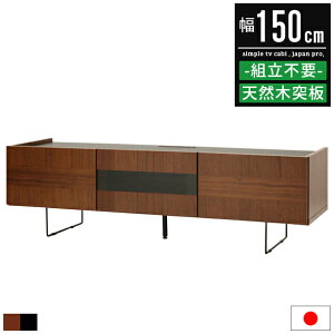 テレビ台 ローボード テレビボード 幅150cm 150幅 50インチ 55インチ 50型 55型 大型 おしゃれ 北欧 ヴィンテージ 大型 完成品 木製 ウォールナット tv台 tvボード tvラック テレビラック リビングボ