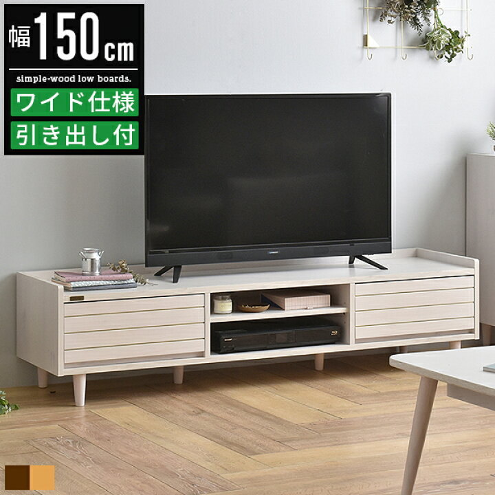 楽天市場】テレビ台 ローボード テレビボード 幅150cm 150幅 50インチ 