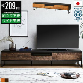 テレビ台 ローボード テレビボード 幅210cm 210幅 55インチ 65インチ 55型 65型 大型 おしゃれ 北欧 ヴィンテージ 完成品 木製 tv台 tvボード tvラック テレビラック リビングボード avボード リビング収納 テレビ 台 収納 引き出し アンティーク 高級感 日本製 大川家具