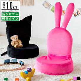 子供用椅子 キッズチェア 座椅子 折りたたみ 折り畳みチェア 軽量 フロアチェア フロアソファー 子供チェア 子供イス 子供いす イス 椅子 コンパクト 省スペース おしゃれ 可愛い 猫 うさぎ 動物 アニマル 幼稚園 保育園 子供部屋 キッズルーム ピンク ブラック キッズソファ