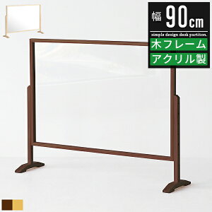 【最大5,000円OFFクーポン配布】パーテーション アクリル板 アクリルパーテーション 飛沫 ガード 横 防止 間仕切り 飲食店 飛沫防止 デスク おしゃれ 北欧 幅90cm 高さ調節 高さ調整 飛沫ガード