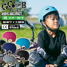 ヘルメット 子供 子供用 キッズ ユニセックス 女の子 男の子 ガールズ ボーイズ GOSK ゴースケ スケートボード スケボー ブランド 自転車 キックボード