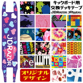 交換用 デッキテープ キックボード オリジナルデザイン 子供 キックスケーター キックスクーター キッズ jd RAZOR ジェイディレーザー BUG ジェイディバグ 取り付け パーツ ステッカー 送料無料