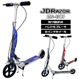 【プロテクター付】キックボード キックスケーター 大人用　ブレーキ 子供用 キッズ用 JDRAZOR スタンド付き MS-138P 8インチ タイヤ 誕生日 プレゼント 送料無料