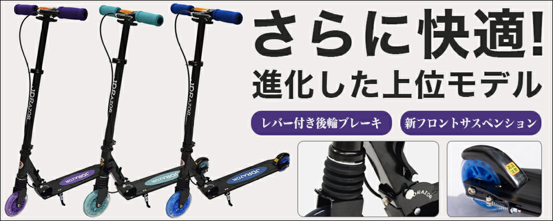 さらに進化した上位モデルキックボード