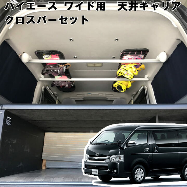 楽天市場 ハイエース ワイドボディs Gl 用 室内キャリア クロスバー2本セット クロスバー スノーボード スキー サーフボード キャンプ 車中泊 釣り ルーム ルーフ インナー 室内 車内 ラック 棚 荷室 荷台 天井 収納 ベースキャリア To 002 Xb 代引き不可 ヴォーグ