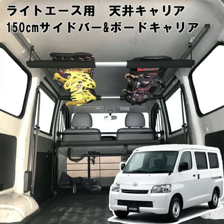 楽天市場 ライトエース タウンエース 用 室内キャリア サイドバー 150cm ボードキャリアセット サイドバー スノーボード スキー サーフボード キャンプ 車中泊 釣り ルーム ルーフ インナー 室内 車内 ラック 棚 荷室 荷台 天井 収納 ベースキャリア To 003 Sbl