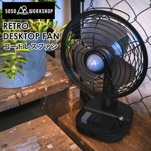 5050WORKSHOP RETRO DESKTOP FAN ���g�� �f�X�N�g�b�v �t�@�� ��@ �R�[�h���X USB�[�d ����@ �|�[�^�u���t�@�� �A�E�g�h�A �L�����v �Ԓ��� �݂艺���Ή� �����R���Ή� ���ʒ��� ���g���f�U�C