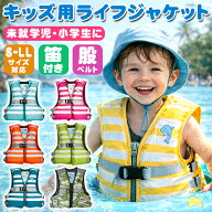 【即納】ライフジャケット 子供 キッズ フローティングベスト 笛付き 股ベルト付き S M L LL ジュニア マ…