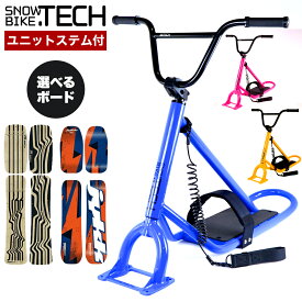 スノースクート SNOWSCOOT コンプリート 完成車 選べるボード AK-1 AP-2 C-1 P-1 X-1 G-1 R-1 ウィンタースポーツ ジックジャパン JykK Japan SNOW BIKE TECH スノーバイクテック