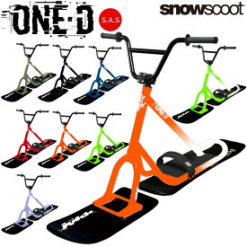 【今だけソールカバープレゼント】【安心組み立て発送】 スノースクート SNOWSCOOT 機能重視のエントリーモデル ONE-D ワンディ ウィンタースポーツ ジックジャパン JykK Japan