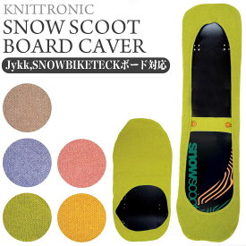 【スーパーSALE10%OFF】ソールカバー ワイドボード対応 スノースクート SNOWSCOOT snowscoot ボードカバー ボード 保護カバー knittronic ニット