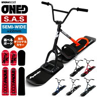 ＼今だけ！全品ポイント2倍／【即納＆完全組み立て発送】 スノースクート SNOWSCOOT ONE-D ワンディ ジッ…