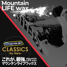 新品ボード専用 チューンナップ ワックスメンテナンス MOUNTAIN LIFE WAX マウンテンライフワックス CLASSICS WAX 加工 プレストラクチャー+MLW加工 板 スノーボード スノースクート　メンテナンス【スノースクート同時購入者限定】