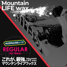 新品ボード専用 ワックス メンテナンス MOUNTAIN LIFE WAX マウンテンライフワックス REGULAR WAX 加工 MLW加工 板 スノーボード スノースクート メンテナンス【スノースクート同時購入者限定】
