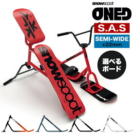 【即納＆選べるボード 完全組み立て発送】 スノースクート SNOWSCOOT ONE-D ワンディ ジックジャパン JykK Japan 完成車 ボードセット スノースクーター スクートボード ウィンタースポーツ G-1 REGULAR NARROW