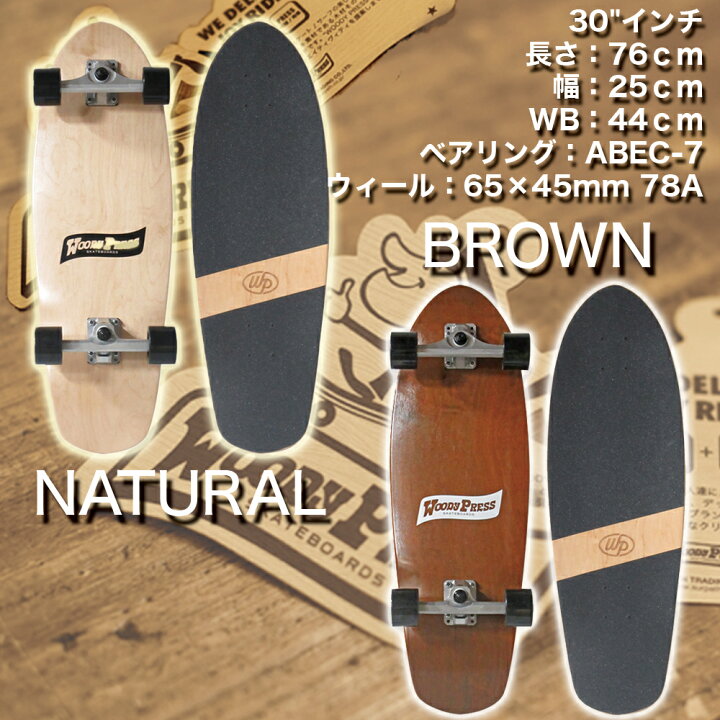 楽天市場】サーフスケート ボード WOODY PRESS 30インチ カービング  