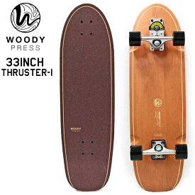 サーフスケート ボード WOODY PRESS 33インチ スラスター 1 トラック スケボースケートボード ウッディプレス サーフスケートボード コンプリート サーフィン オフトレ クルーザー ロングスケートボード ロンスケ ショートボード サーフスケート