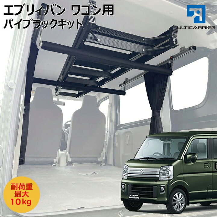楽天市場】エブリィバン エブリィワゴン用 DA17系 カーテンレール内臓 
