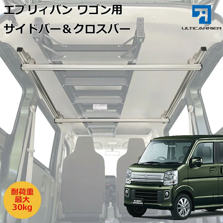楽天市場】エブリィバン ワゴン 用 室内キャリア サイドバー 120cm 