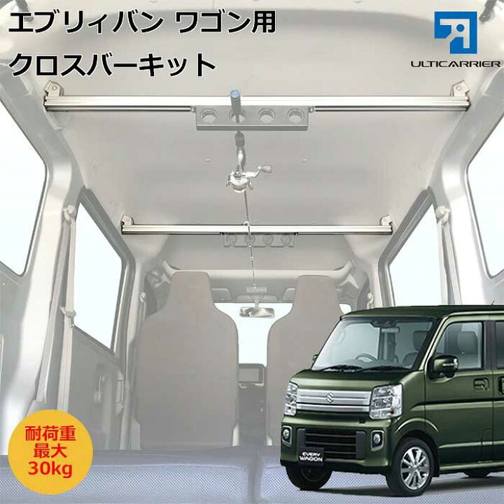 楽天市場】エブリィバン ワゴン 用 DA17系 エブリィワゴン対応 室内 