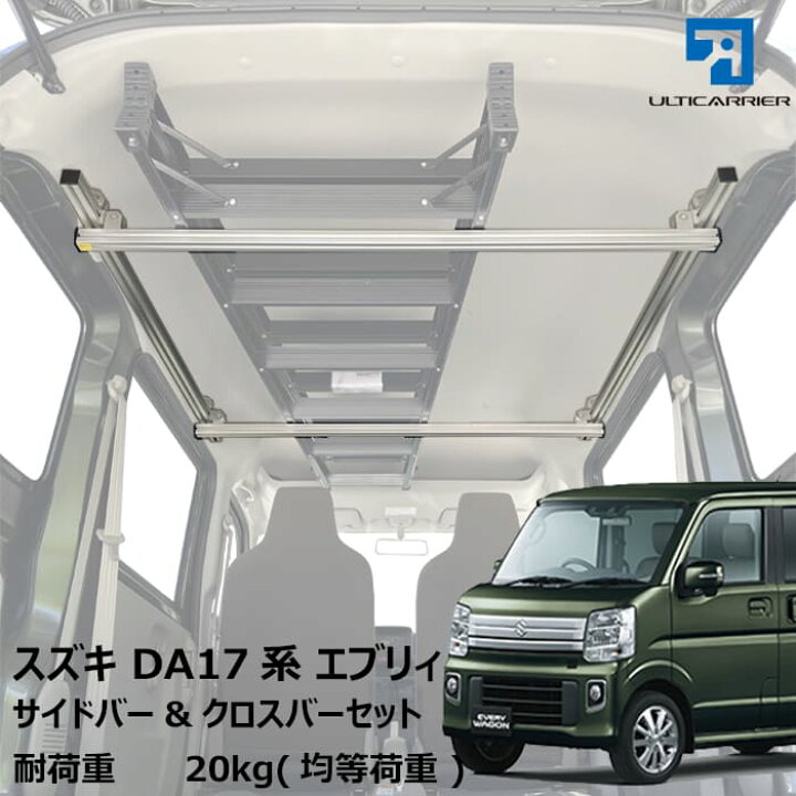 楽天市場】エブリィバン ワゴン 用 室内キャリア サイドバー 