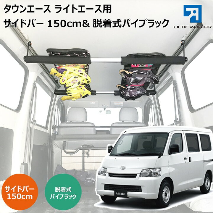 楽天市場】ライトエース タウンエース 用 室内キャリア サイドバー 