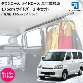 ライトエース タウンエース 用 室内キャリア サイドバー 175cm 2本セット サイドバー スノーボード スキー サーフボード キャンプ 車中泊 釣り 職人棚 脚立 ルーム ルーフ インナー 室内 車内 ラック 棚 荷室 荷台 天井 収納 ベースキャリア TO-003-SBLL 【代引き不可】