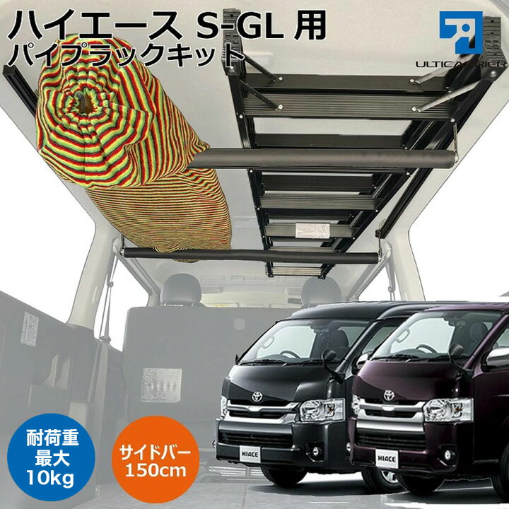楽天市場】ハイエース ワイドボディS-GL 用 室内キャリア 150cmサイド 