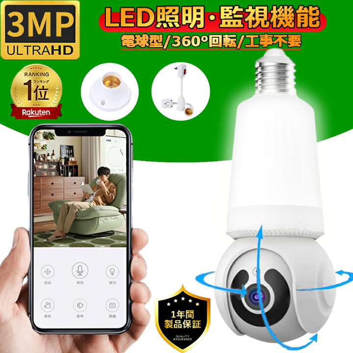 楽天市場】防犯カメラ 屋内 300万画素 見守りカメラ LED電球型 家庭用  