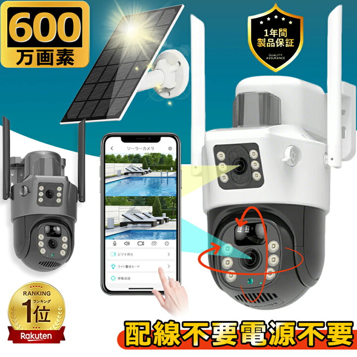 楽天市場】防犯カメラ 屋外 ソーラー 600万画素 監視カメラ ワイヤレス 