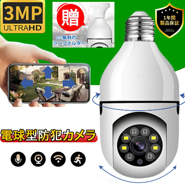 楽天市場】防犯カメラ 電球カメラ ワイヤレス 監視カメラ 1080P 300万 