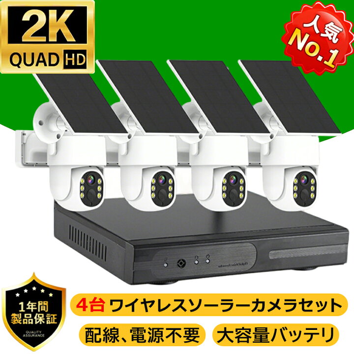 楽天市場】防犯カメラ 屋外 ソーラー 家庭用 400万画素 4台電池式 